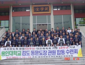 2003년도 용인대학교 검도 동문도장 관원 검도수련회 (2003.6.28~29) 